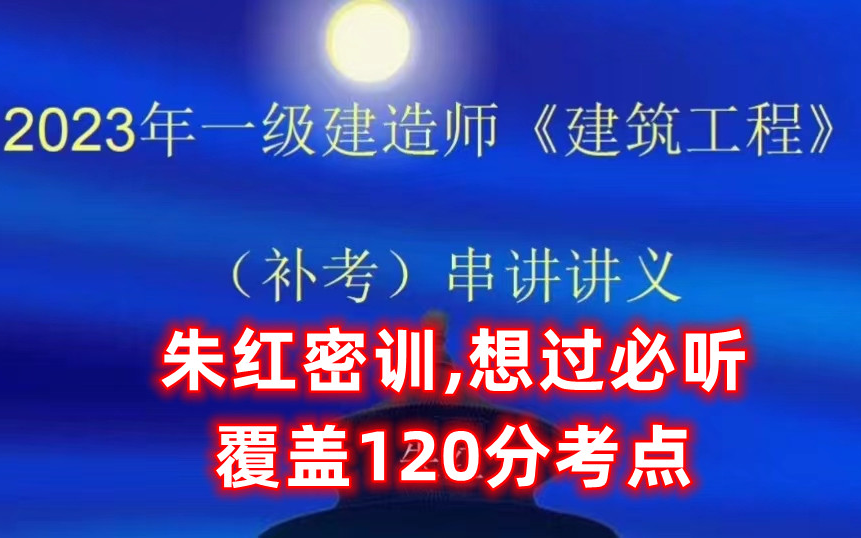 (覆盖120分)22年一建补考建筑朱红密训课程(3.143.15两天)搞懂必过!!!哔哩哔哩bilibili