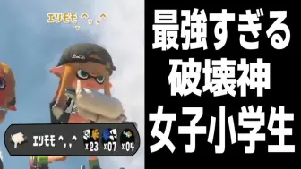 Download Video: 【Splatoon3搬运】【ましゅー】在前线破坏一切的最强女小学生エリモモ实在太强了