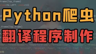 Python采集翻译API，Tkinter设计UI，一行代码打包exe