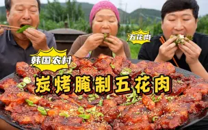 Download Video: 和爸妈一起品尝炭烤腌制五花肉，加入软糯香甜年糕，越嚼越香甜！