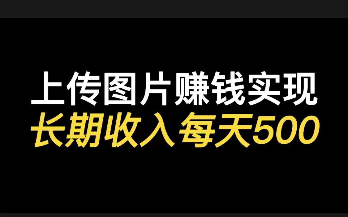 上传图片赚钱实现长期收入每天500+哔哩哔哩bilibili