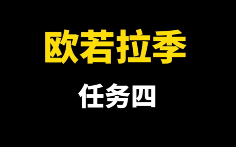 [图]【光遇】欧若拉季任务四！金钱并非万能/金钱便毫无用处