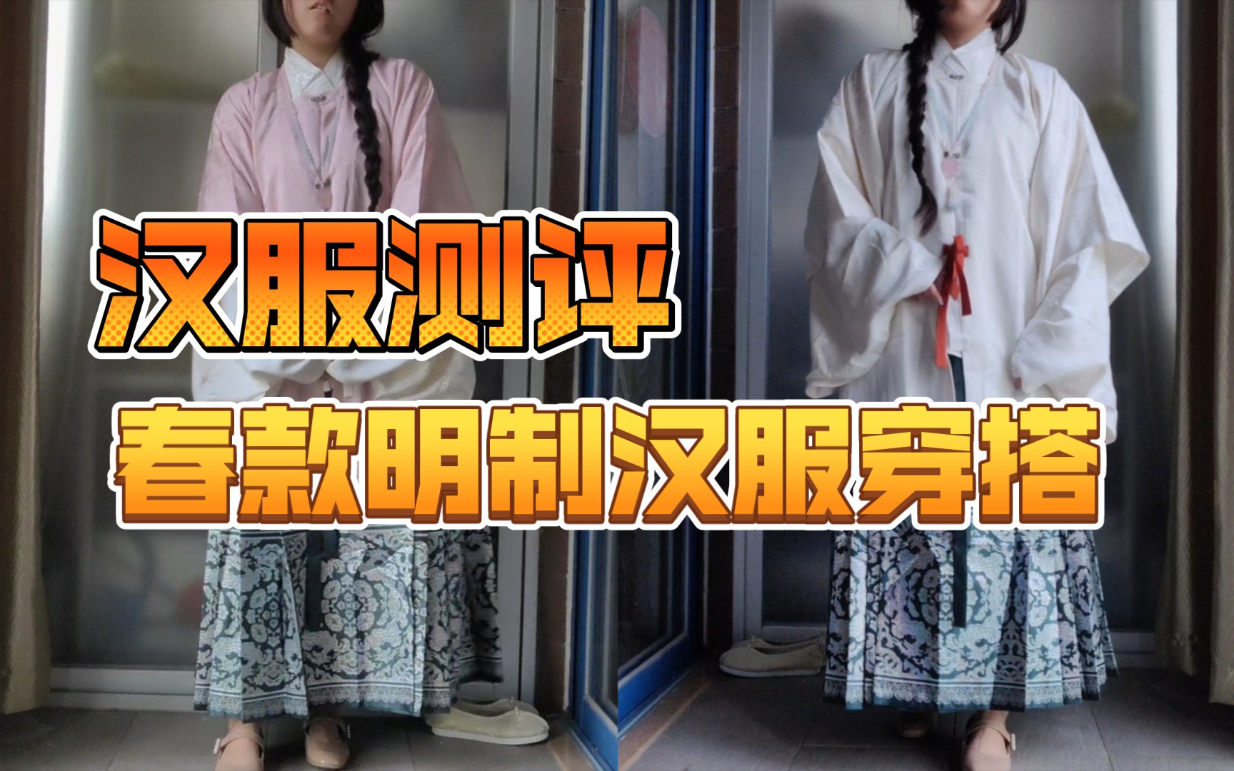 【小鲮光的汉服测评】东都赋秋季明制汉服上新!哔哩哔哩bilibili