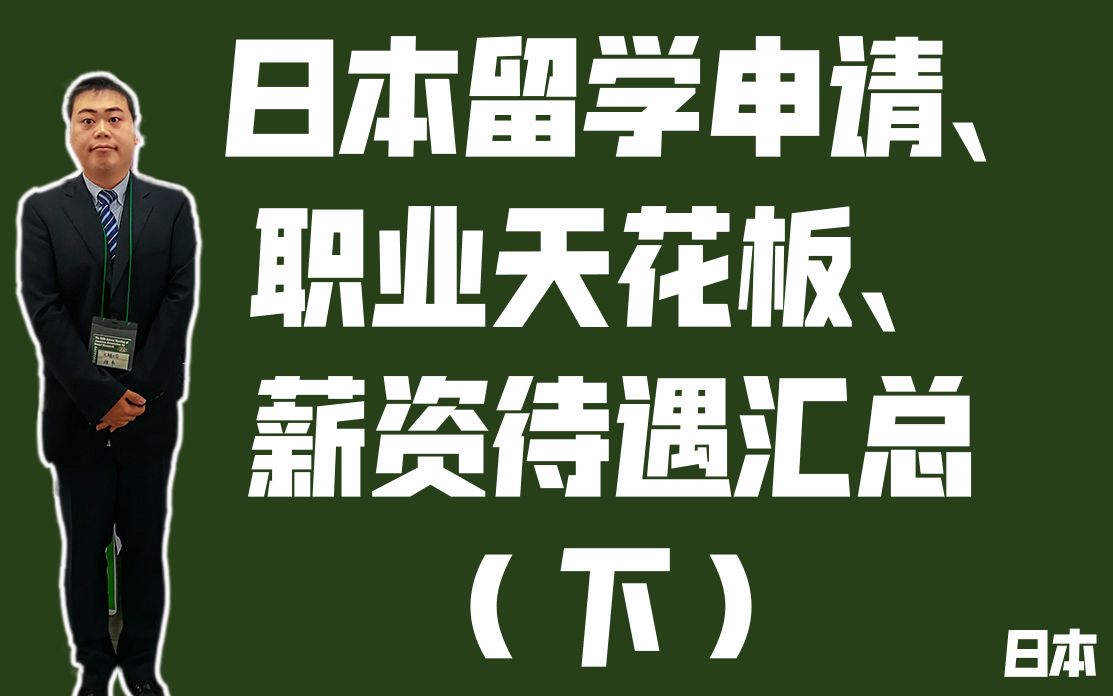 [日归][医学]日本申请留学、职业天花板、薪资待遇汇总(下) 《留学了,然后呢?》播客 第五期哔哩哔哩bilibili