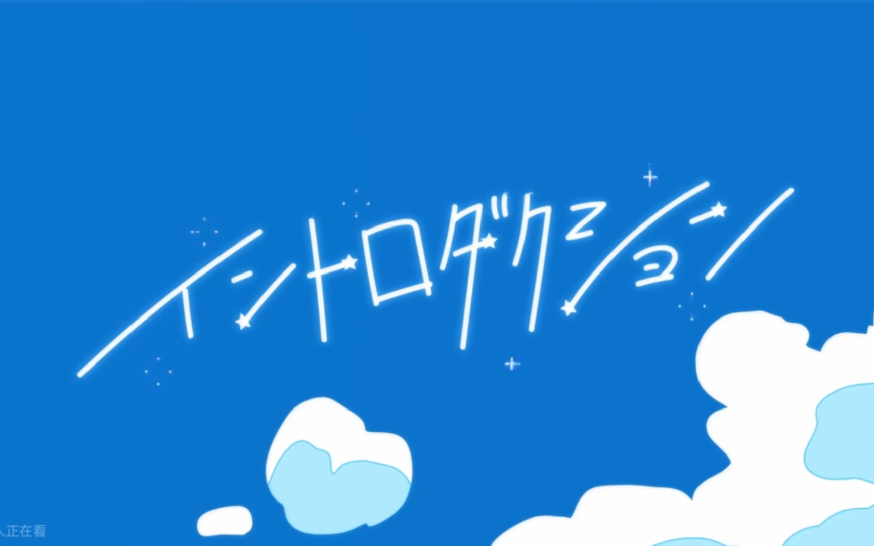 【wota艺】イントロダクション (序曲) 新的一年也要继续加油