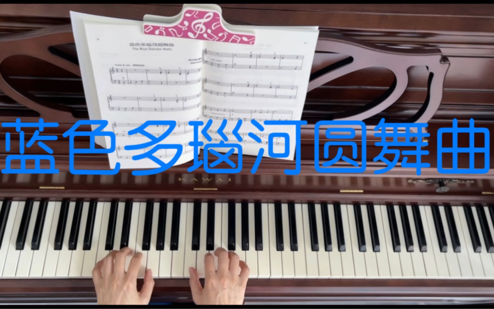 可爱的钢琴古典名曲—16《蓝色多瑙河圆舞曲》哔哩哔哩bilibili