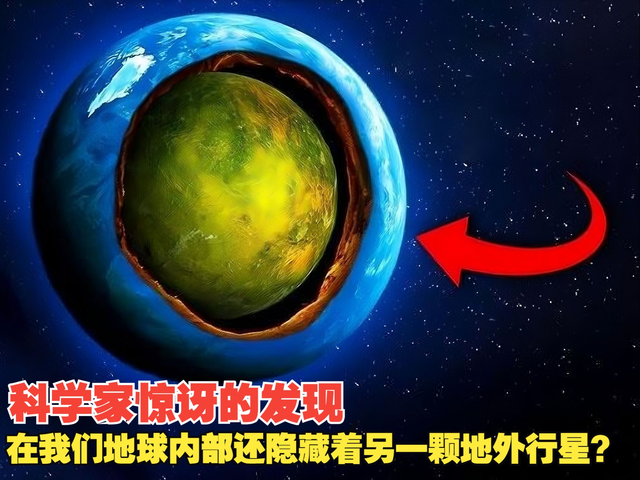 [图]地球内部存在另一个地外星球