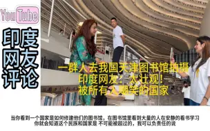 Tải video: 一群女孩在天津图书馆拍摄，印度网友：我们被所有国家嘲笑！