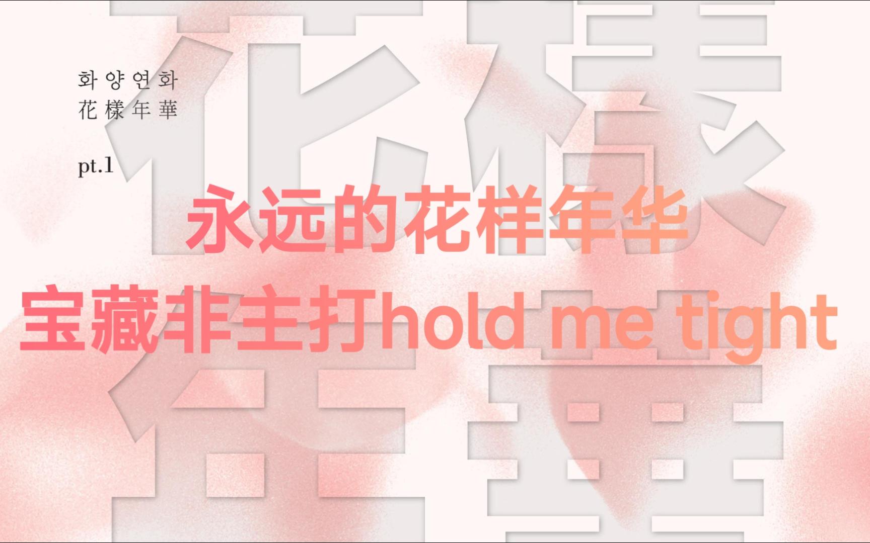 [图]【BTS】防弹少年团R&BHIPPOP曲风《hold me tight》自制歌词版MV