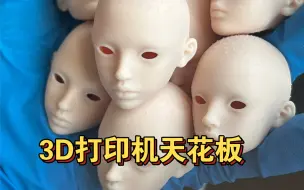 Tải video: 3D打印机天花板，立省一千五