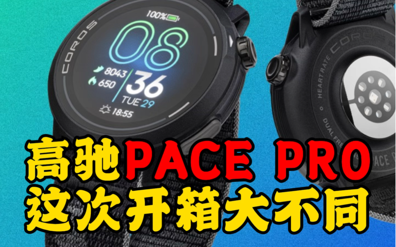 全网首开,高驰PACE Pro,这次开箱大不同#高驰PACEPro#COROS高驰#高驰手表#马拉松#跑步哔哩哔哩bilibili