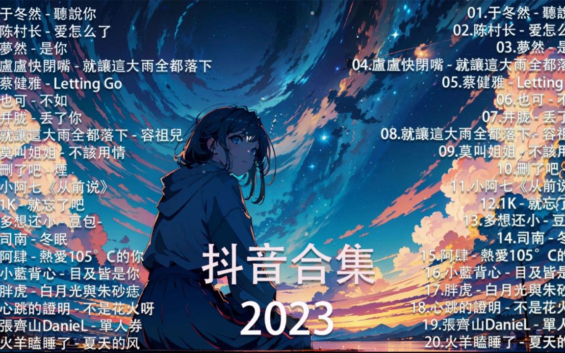 【抖音新歌排行榜】2023非听不可【1小时20首】华语歌曲排行榜  抖音中文歌曲2023小阿七《从前说》梦然  是你删了吧  烟司南  冬眠王哔哩哔哩...