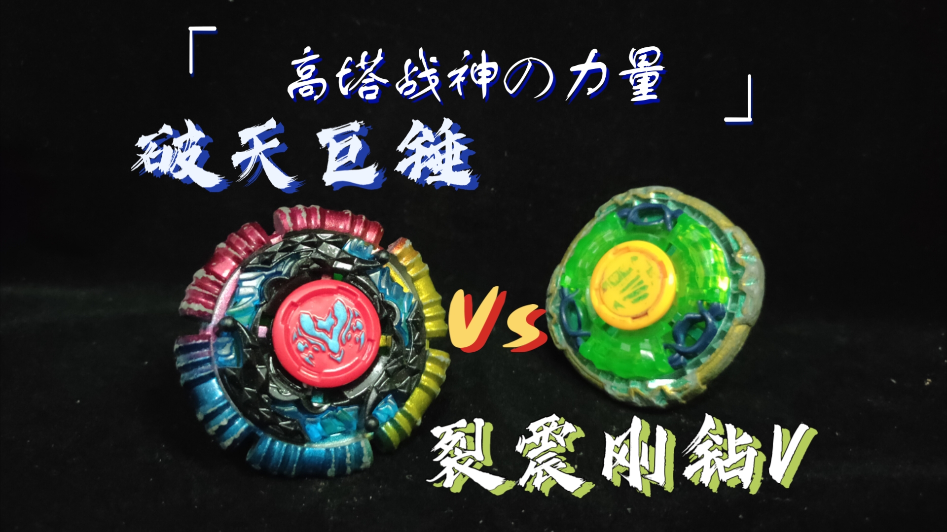 一样的高度,不一样的结局——破天巨锤vs裂震刚钻v【论橡胶陀尖的抓地