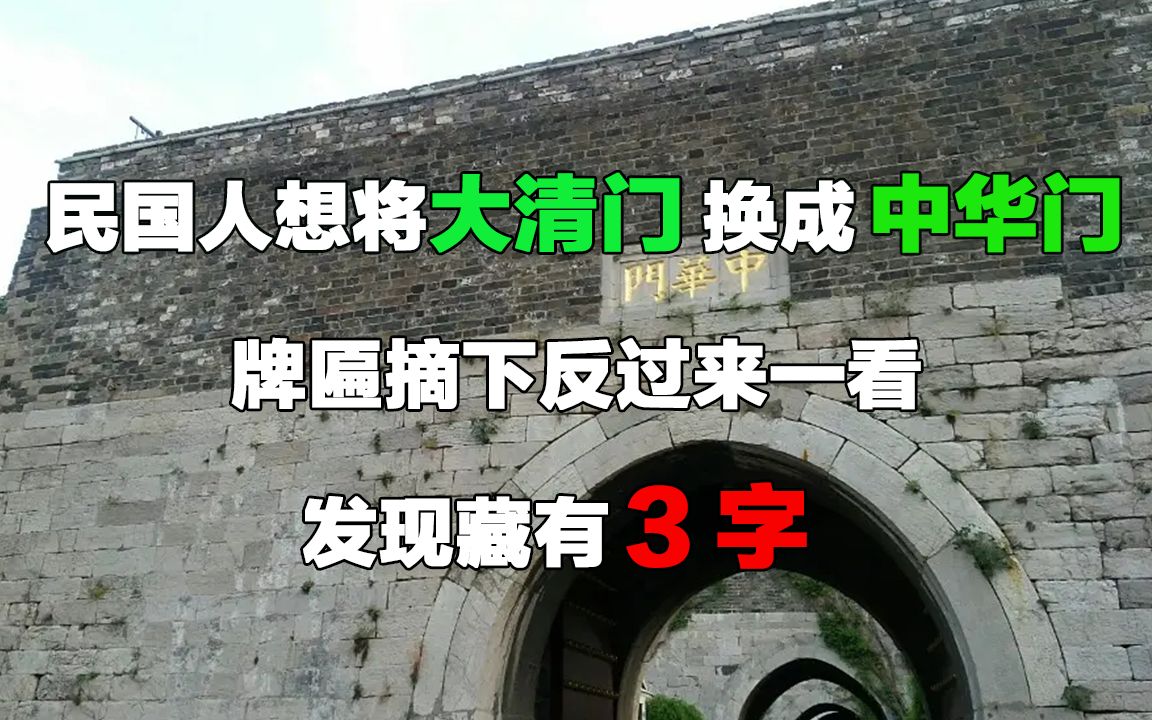 [图]民国人想将大清门换成中华门，牌匾摘下反过来一看，发现藏有3字