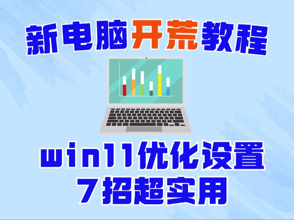 【详细攻略】新电脑开荒教程,win11笔记本优化设置哔哩哔哩bilibili