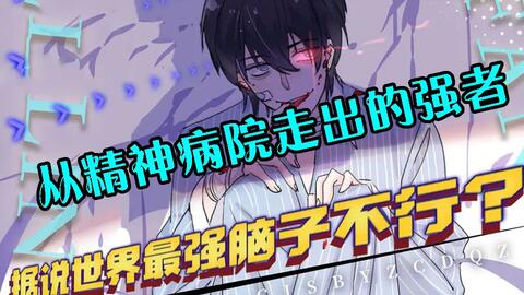 从精神病院走出的强者 一口气看不太正常的漫画 主角通篇鬼话 切勿听信 1 86 哔哩哔哩