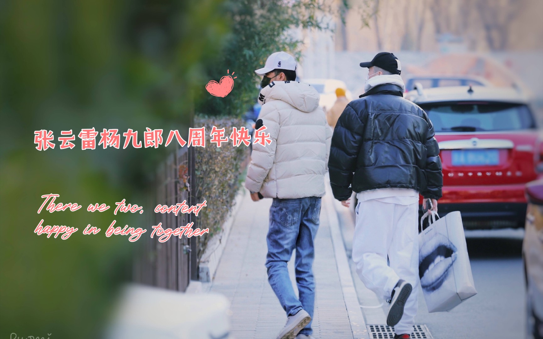 【九辫儿】【张云雷杨九郎八周年快乐】"他们遇见彼此,成就彼此,成为
