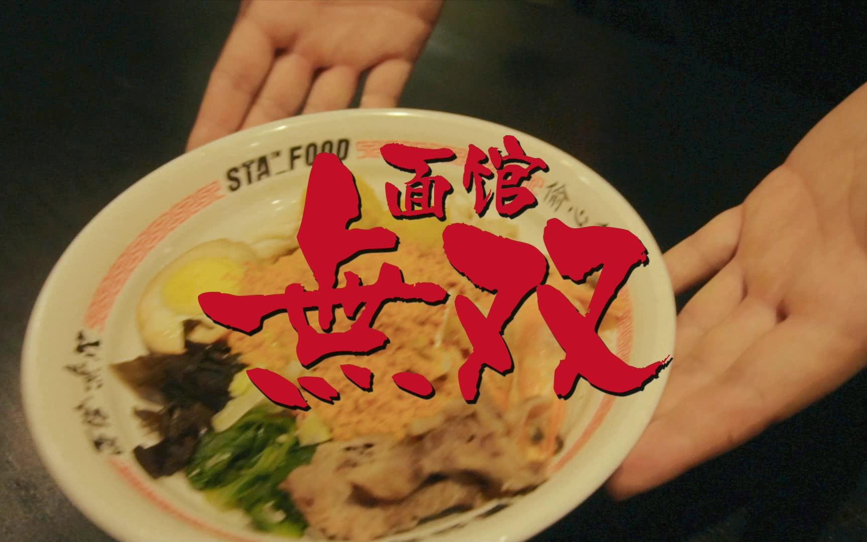 【狼摄流】【sta面馆无双】