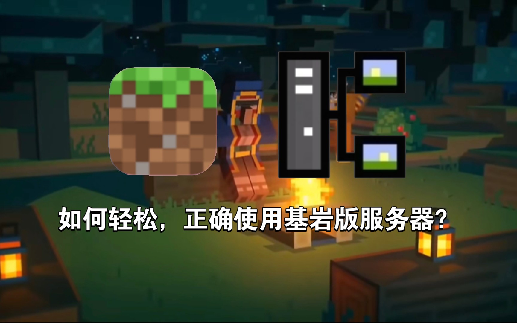 如何轻松使用基岩版服务器?-服务器推荐及延迟高解决方法