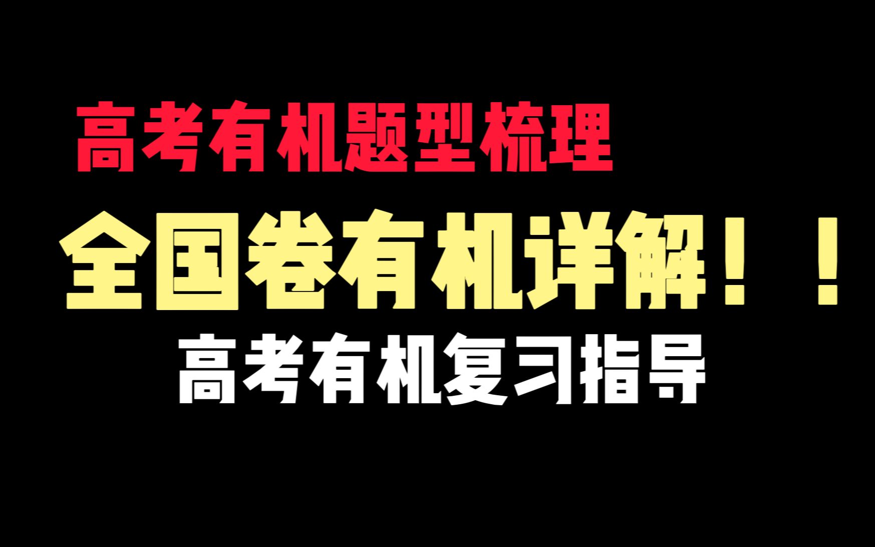 2023全国卷有机详解+有机复习指导【高考有机】哔哩哔哩bilibili