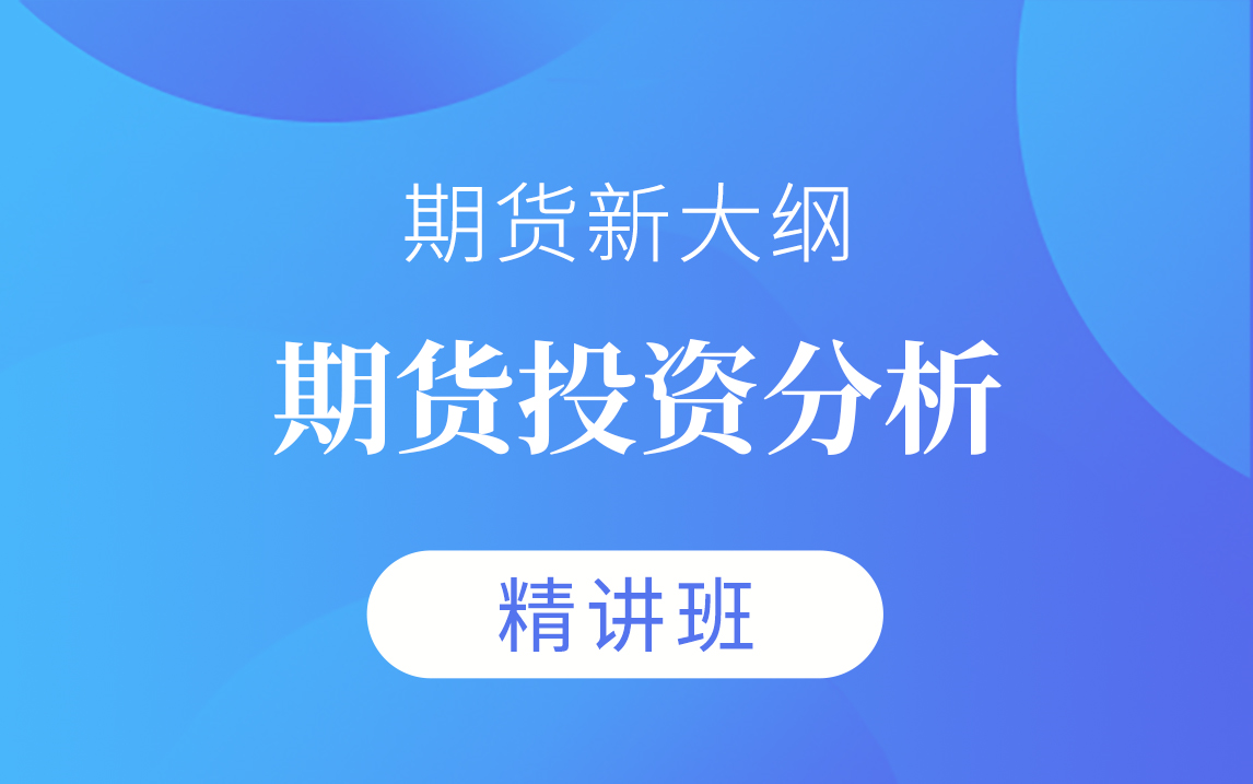 [图]【钉题库】2024期货从业《期货投资分析》视频课程精讲班【完整版】