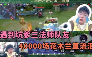 Скачать видео: 遇到坑爹3个法师队友，40000场花木兰直流泪，浩克：都是人才