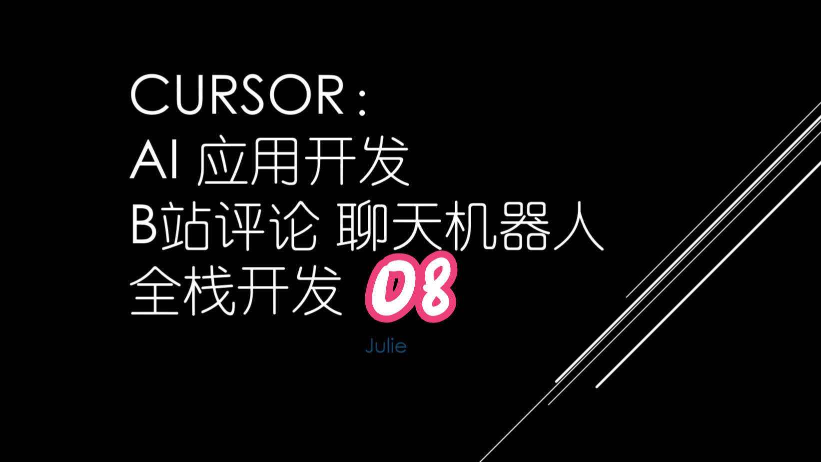 cursor B站评论聊天机器人全栈开发08 prompt 提示词优化哔哩哔哩bilibili