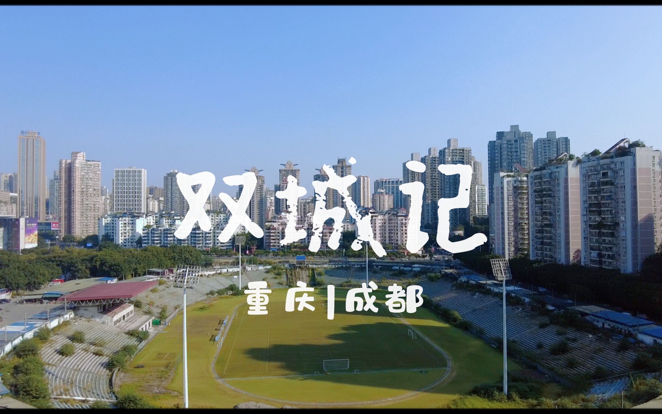 重庆 成都 双城记 vlog