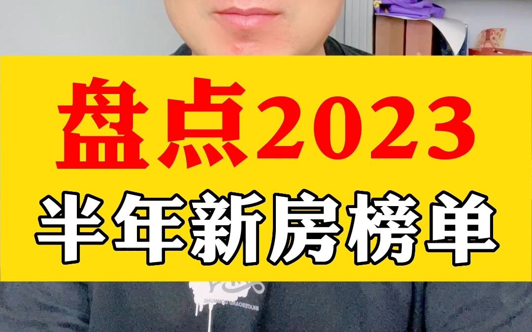 盘点2023年上半年,天津那些卖的好的新房楼盘项目!哔哩哔哩bilibili