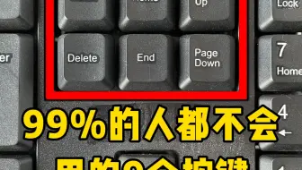 学会这9个按键能节省60%的工作时间