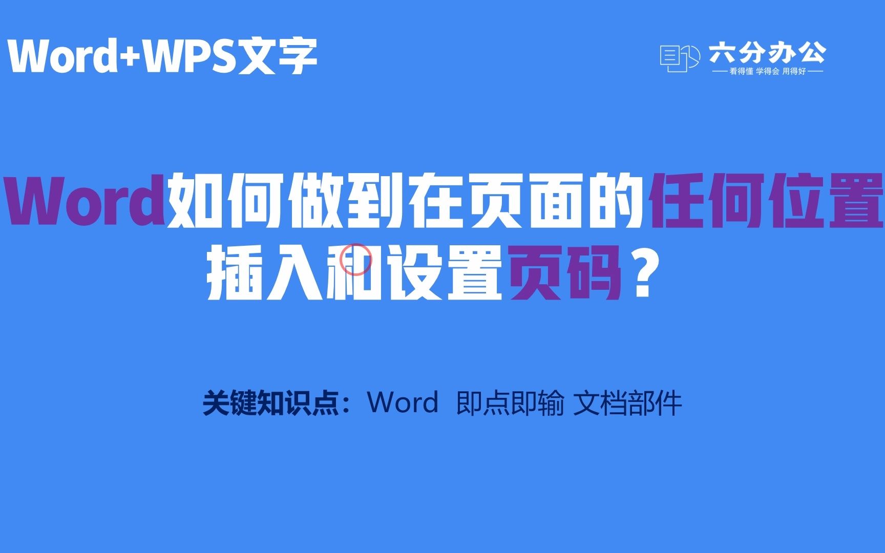 Word如何做到在页面的任何位置插入和设置页码?哔哩哔哩bilibili