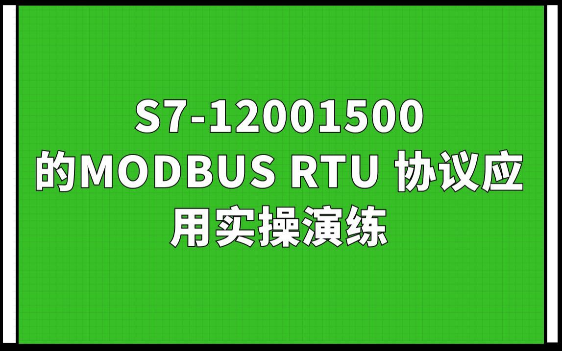 西门子S71200 1500的MODBUS RTU 协议应用实操演练哔哩哔哩bilibili