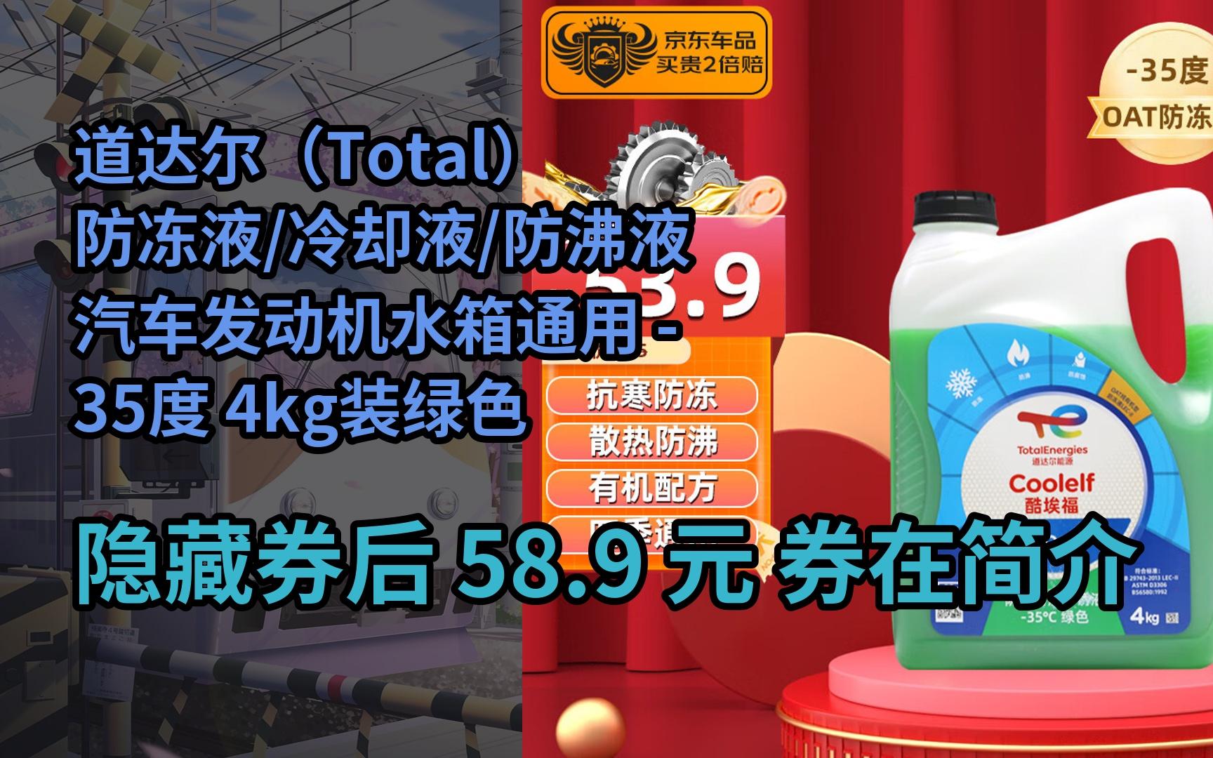 【隐05藏券】道达尔(total)防冻液/冷却液/防沸液汽车发动机水箱