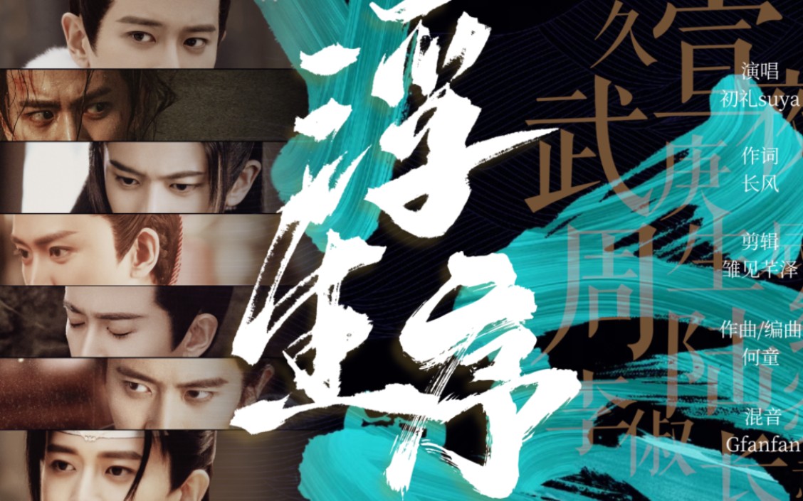 【任嘉伦全角色应援曲】7615《浮生序》mv