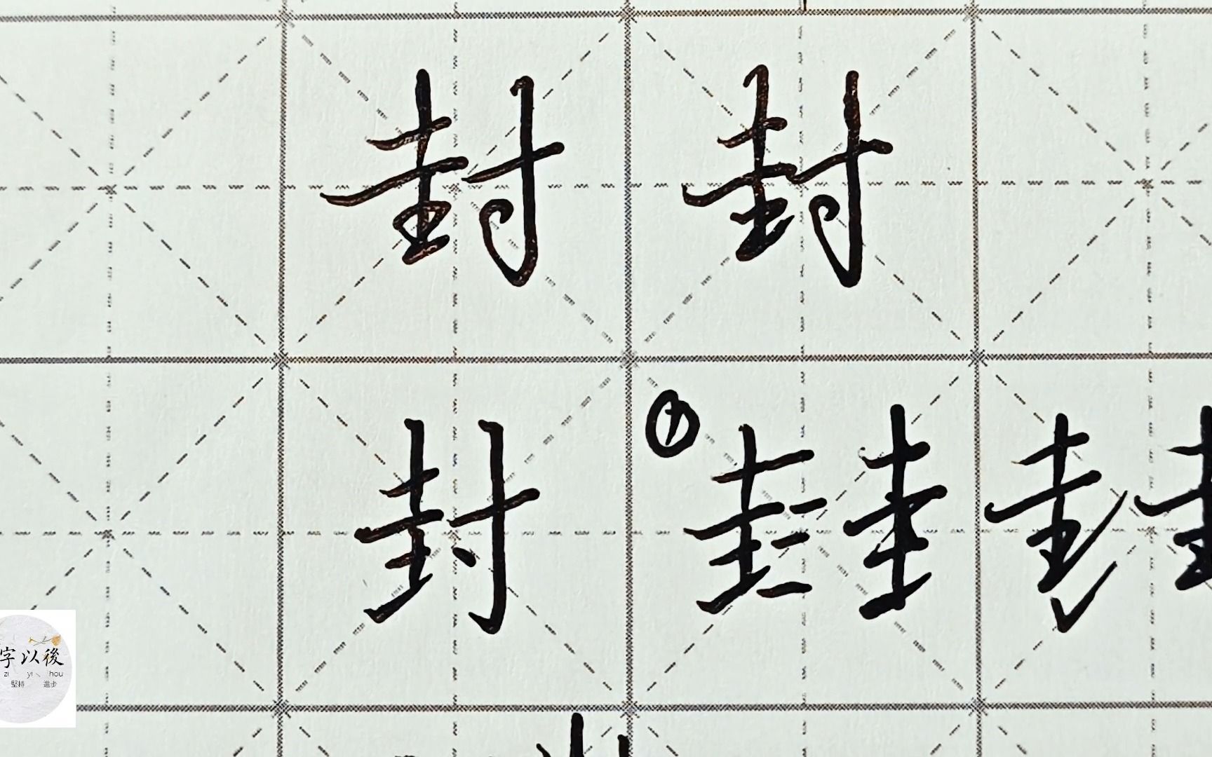 不会写连笔字?百家姓 行楷常用字“封”,特别细致的讲解 练字以后原创视频 改变日常体系列哔哩哔哩bilibili