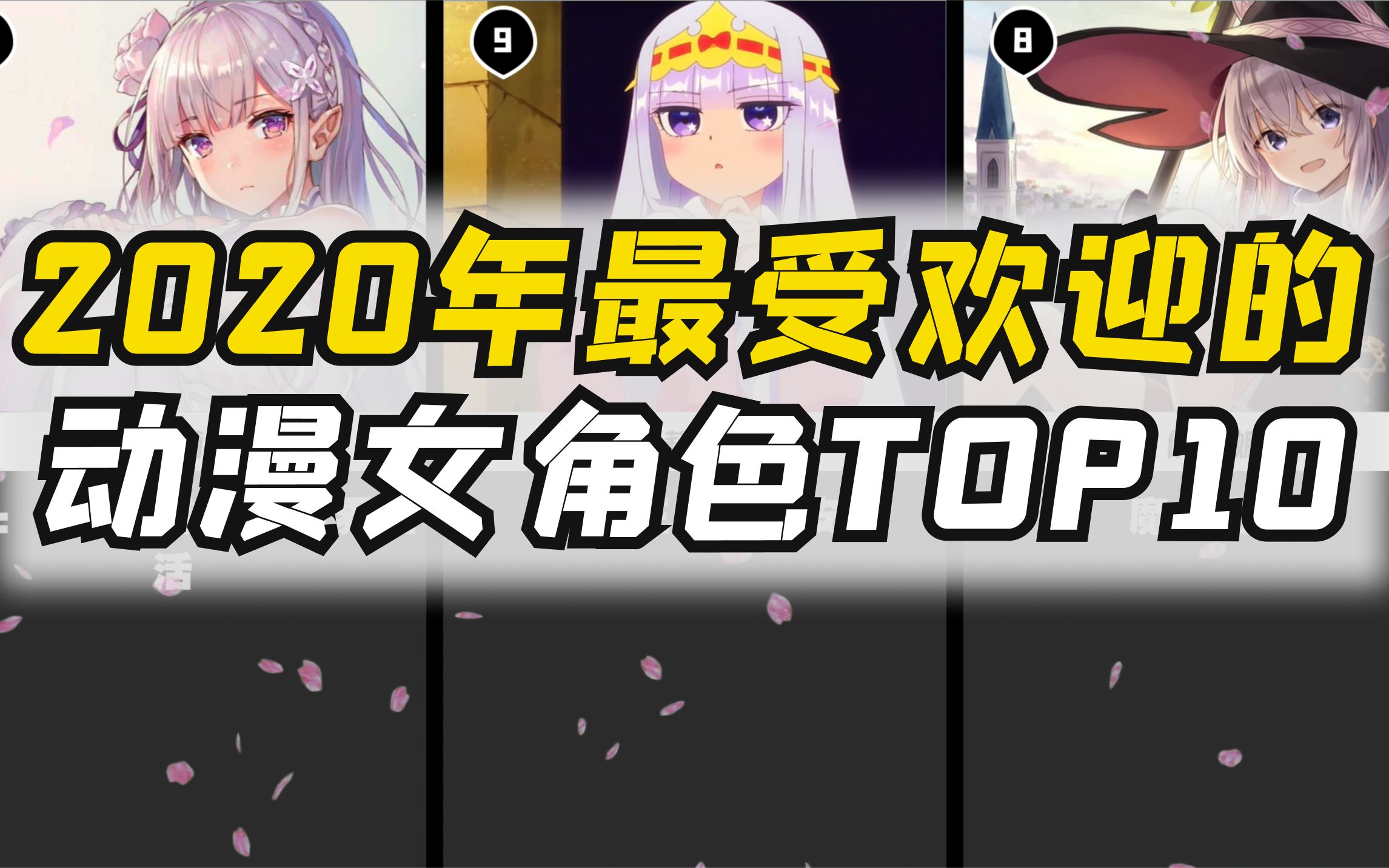 [图]2020年最受欢迎的动漫女角色TOP10