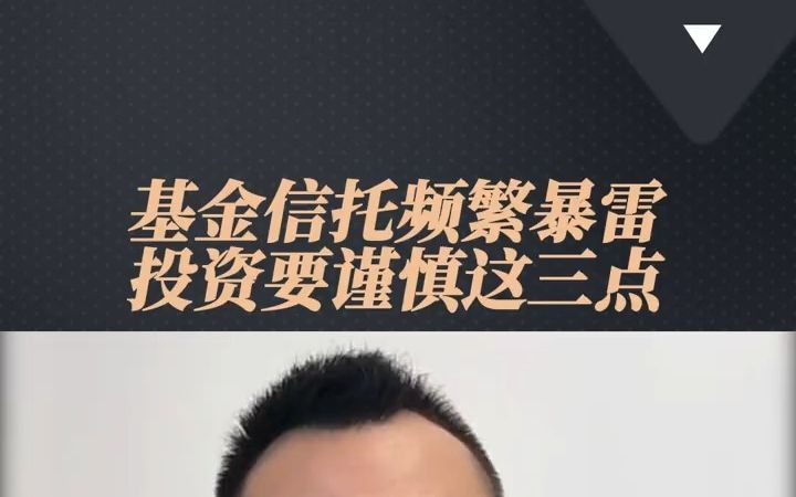 基金信托频繁暴雷,投资要谨慎哔哩哔哩bilibili