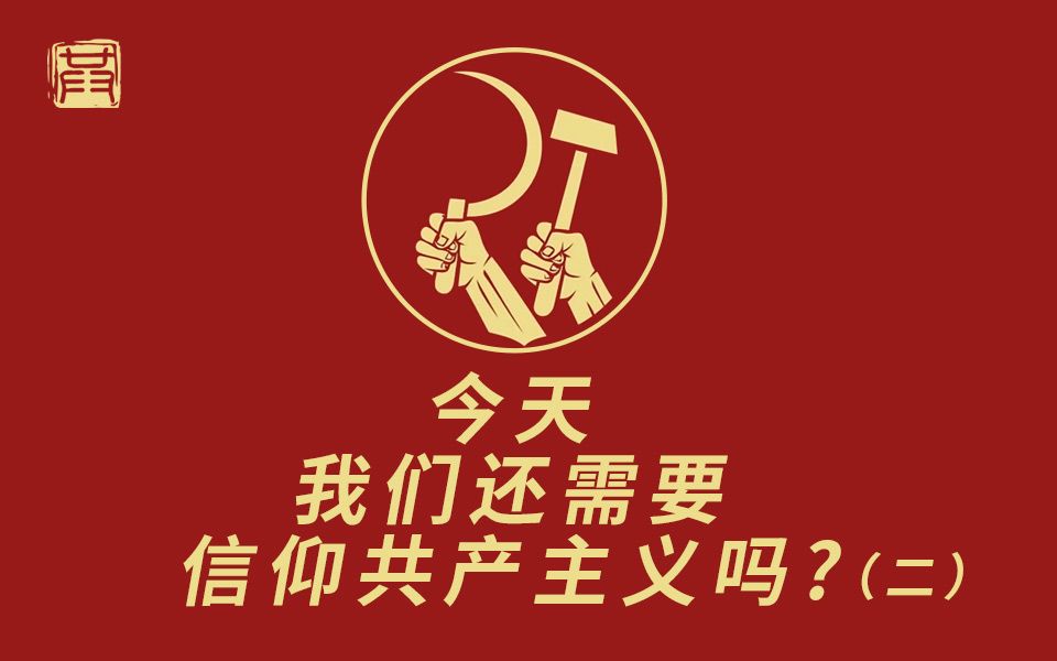 今天,我们还需共产主义吗?(二)改良主义可行吗?哔哩哔哩bilibili