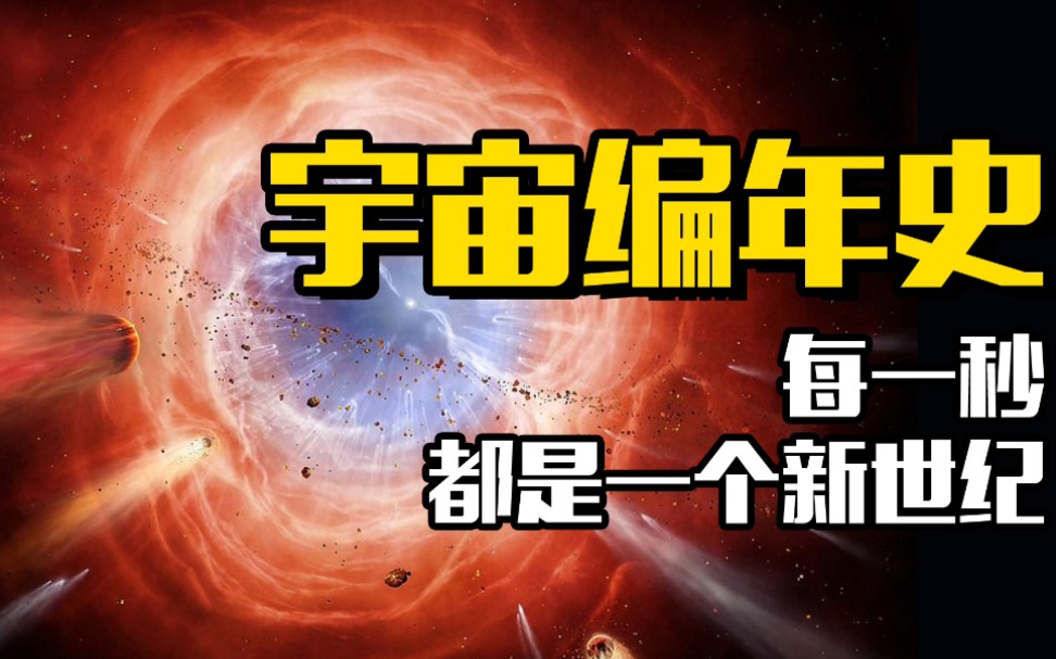 [图]宇宙编年史，每过一秒都是一个新世纪