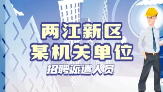 两江新区某机关单位招聘建设工程质量监督管理辅助岗、建设施工安全监督管理辅助岗各1人