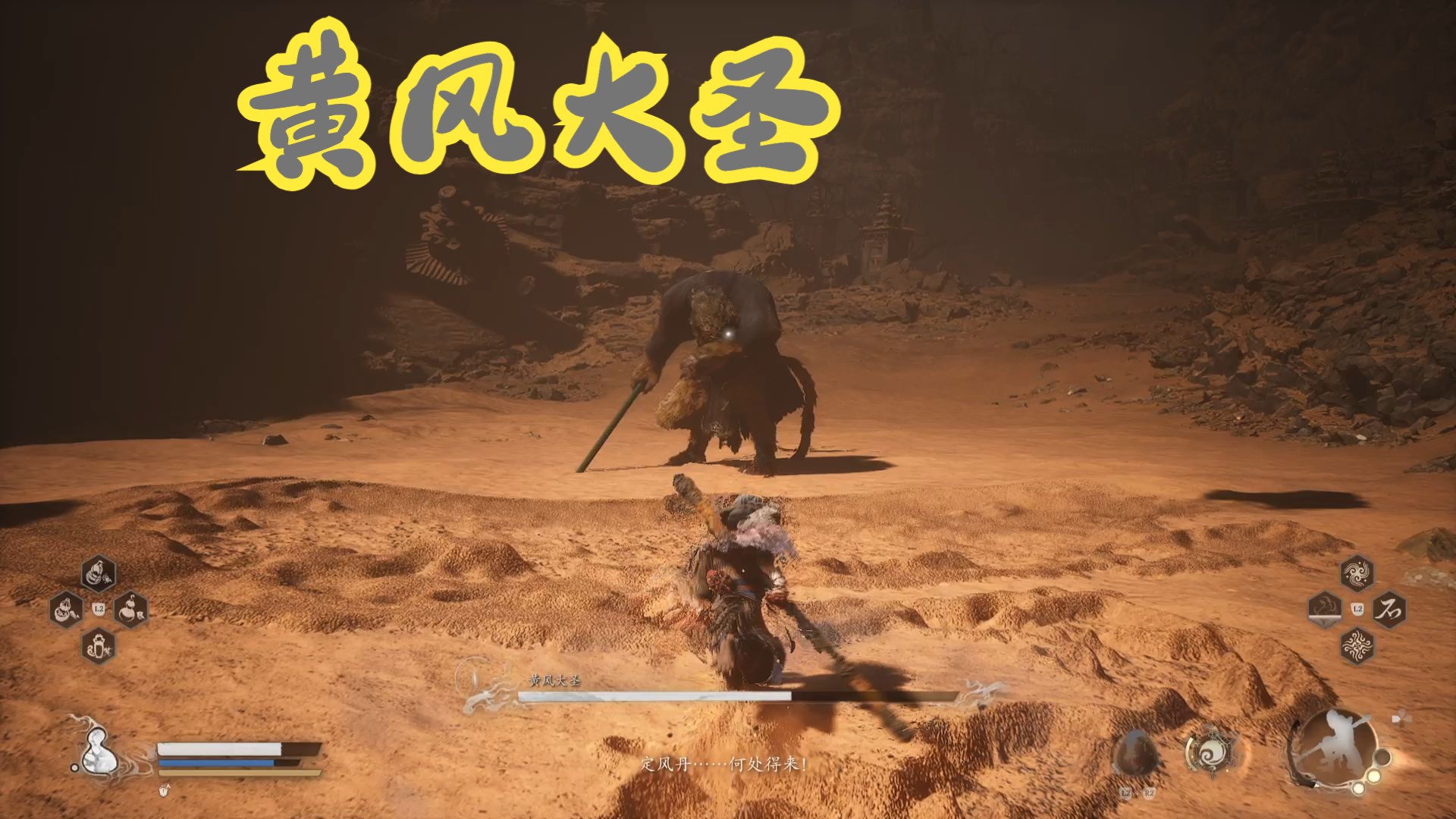 大圣神通降妖魅,身外身法破风烟【黑神话悟空-黄风大圣】