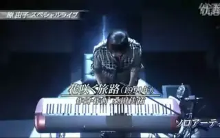 原由子 花咲く旅路 搜索结果 哔哩哔哩弹幕视频网 つロ乾杯 Bilibili