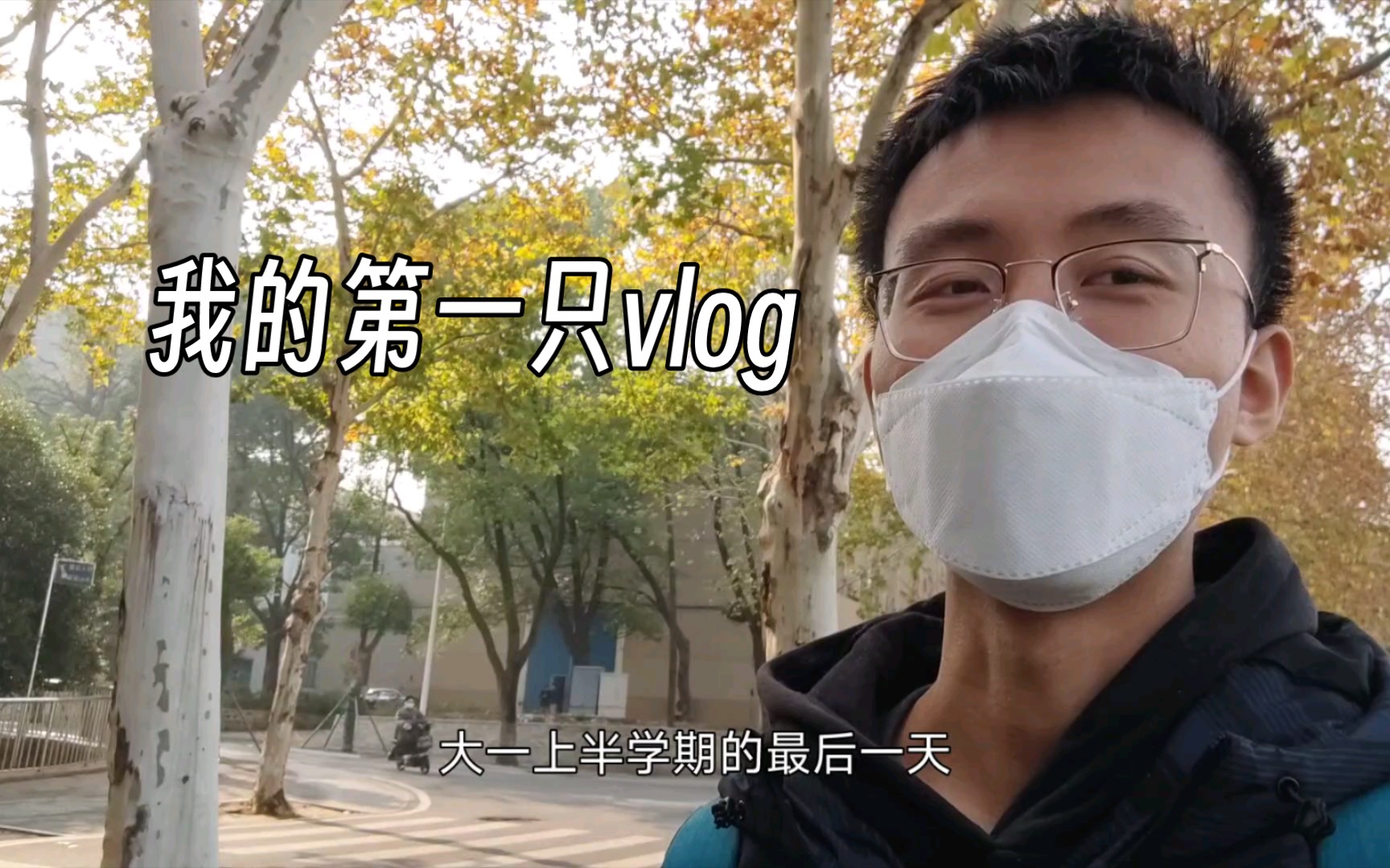 【我的第一只vlog】大一上学期在学校的最后一天哔哩哔哩bilibili