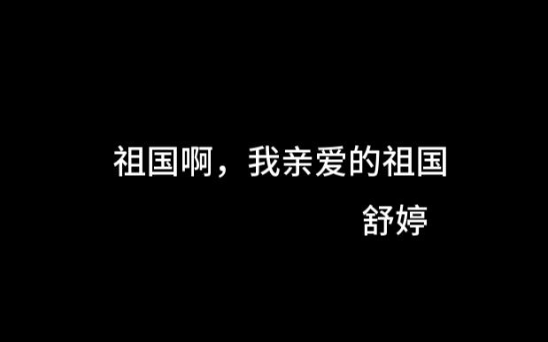 [图]祖国啊我亲爱的祖国配乐字幕