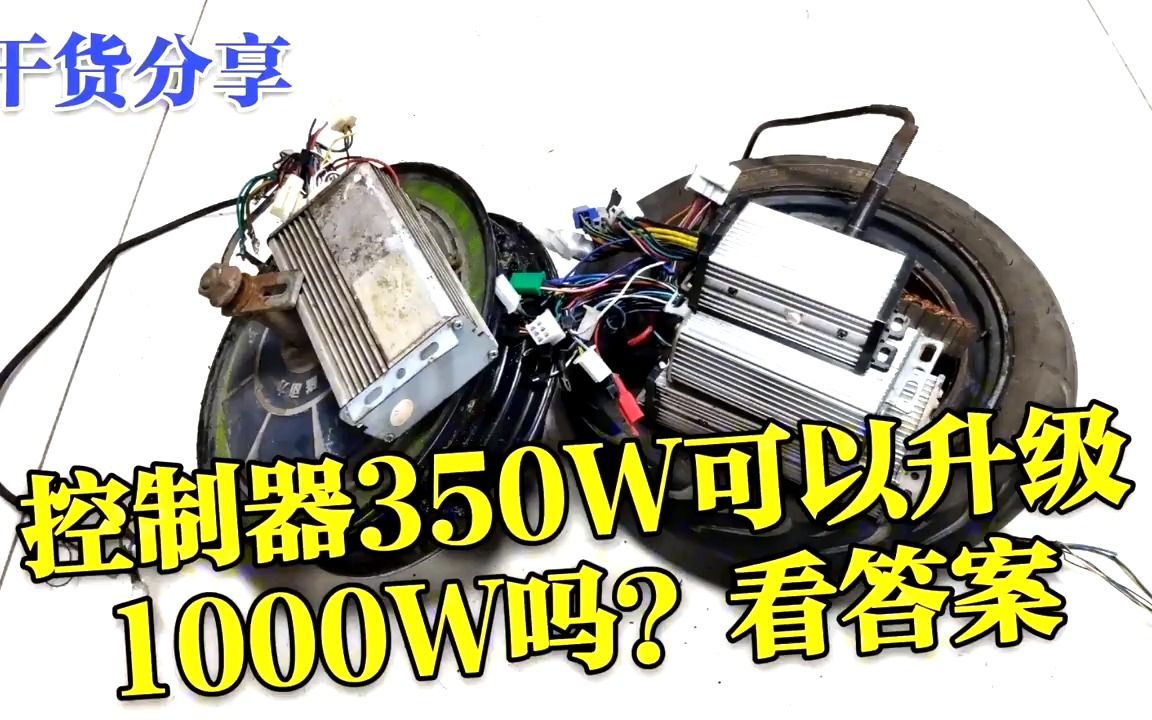 电动车控制器350W可以升级1000W吗?看答案,学到是知识哔哩哔哩bilibili