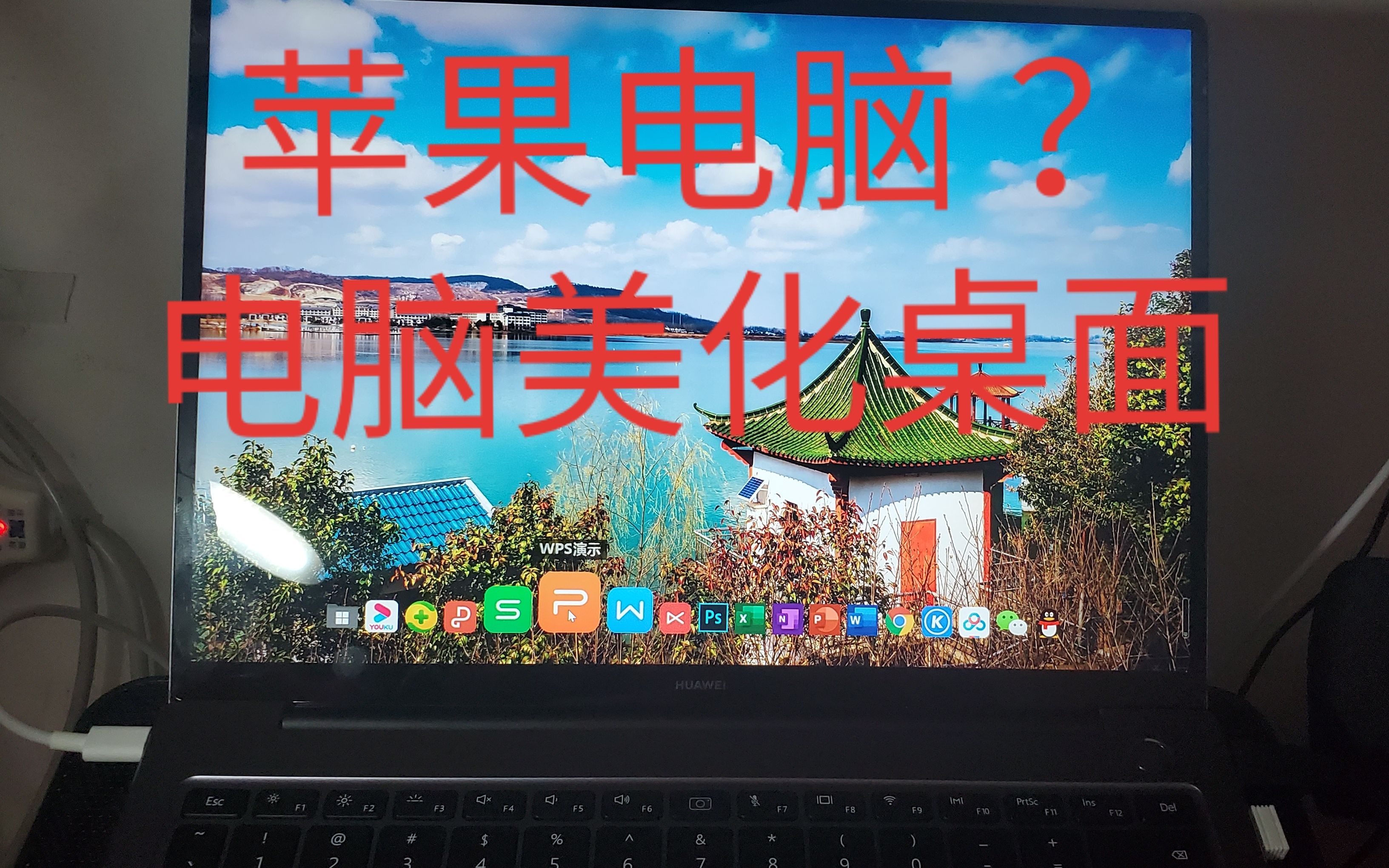 电脑桌面美化 一键变苹果电脑?(华为MateBook14)哔哩哔哩bilibili