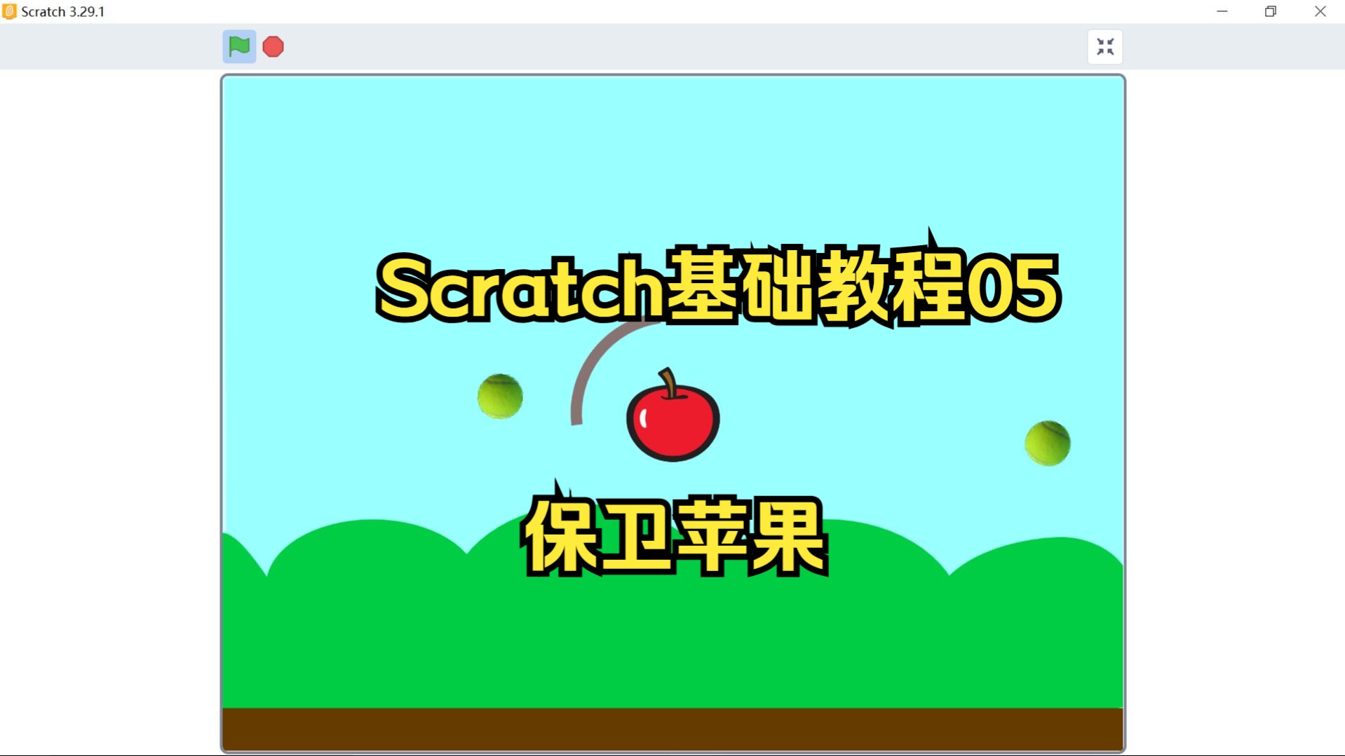 [图]scratch基础教程05保卫苹果