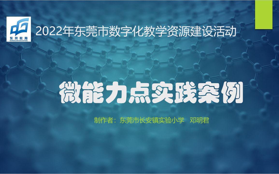 [图]2022年东莞市数字化教学资源建设活动-微能力点实践任务1：《认识小数》教学活动