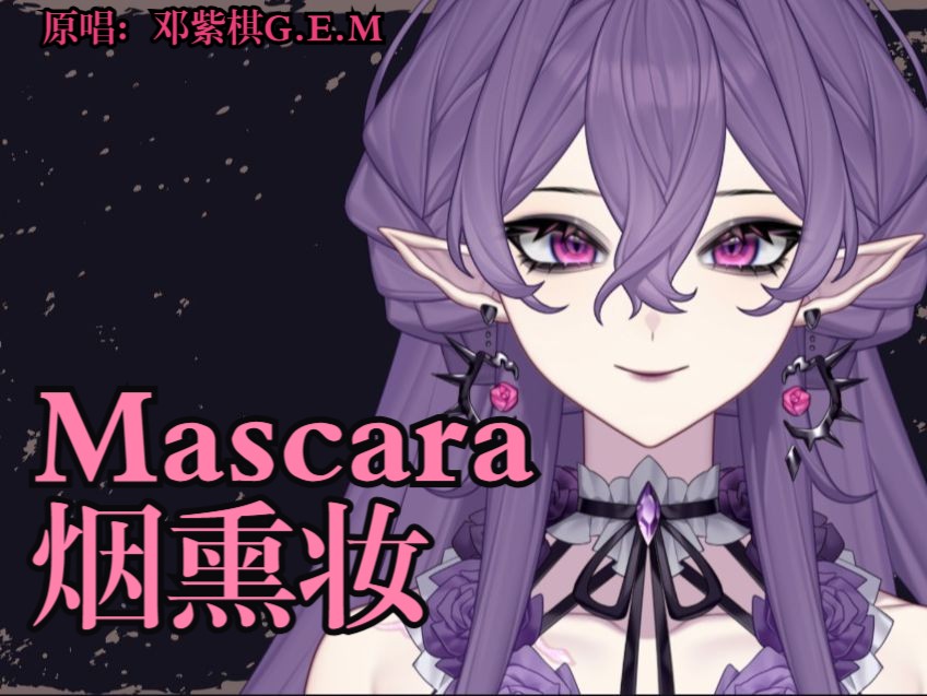 mascara烟熏妆—g.e.m邓紫棋【风云歌斗·夏日派对】