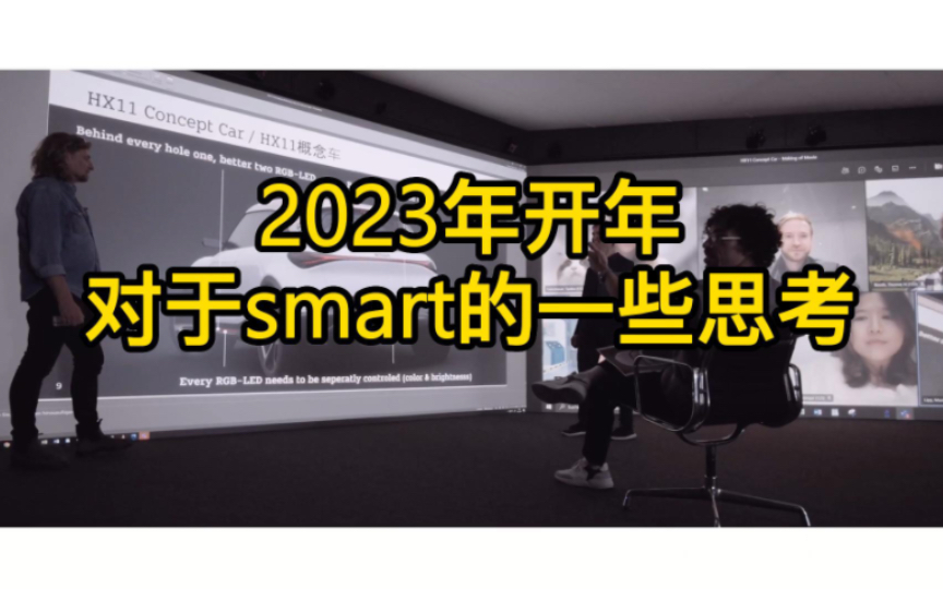 2023年开年对于smart的一些思考哔哩哔哩bilibili